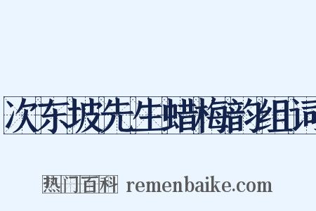 次东坡先生蜡梅韵组词是什么意思的图片